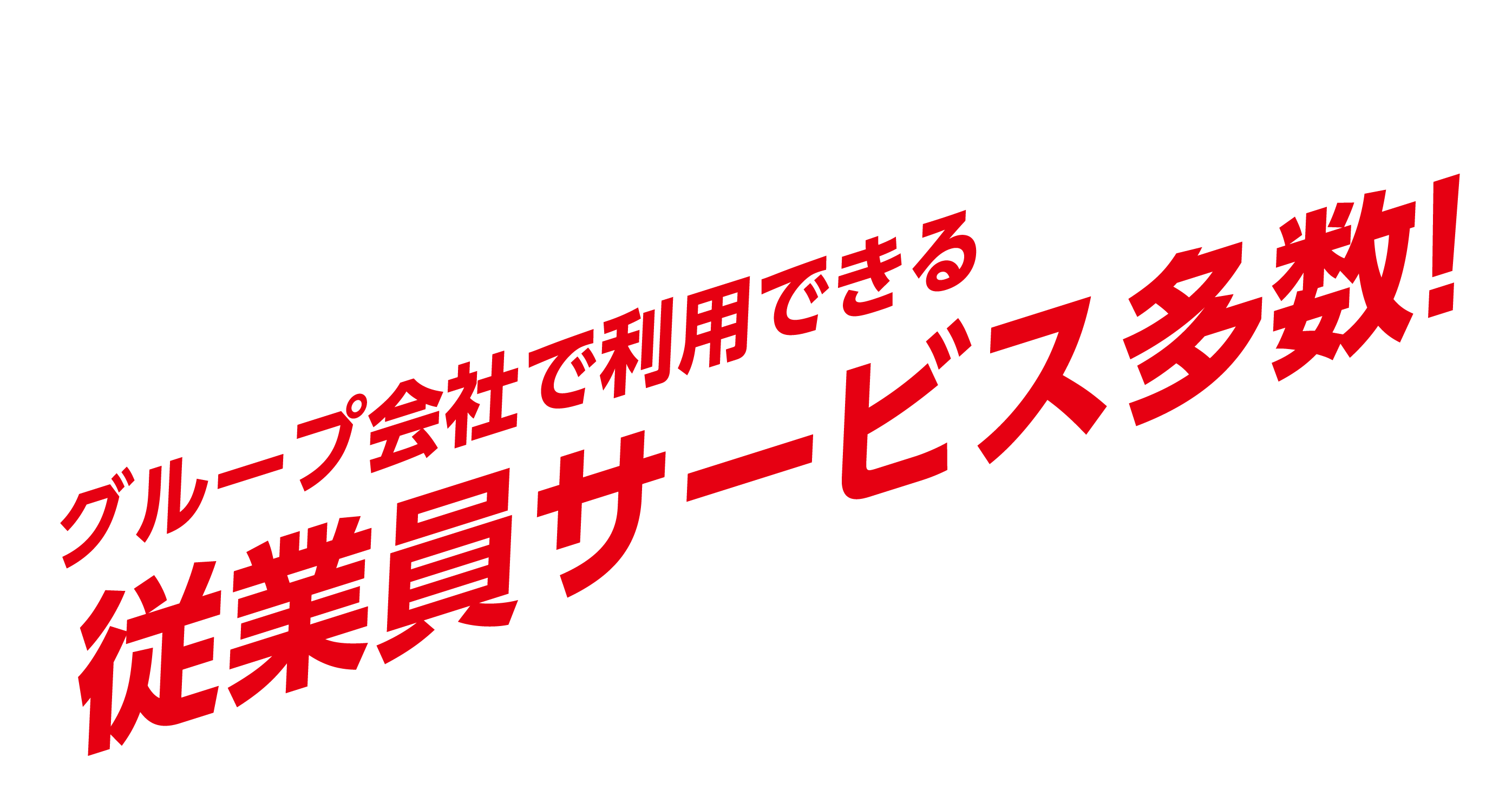 グループ会社で利用できる従業員サービス多数！