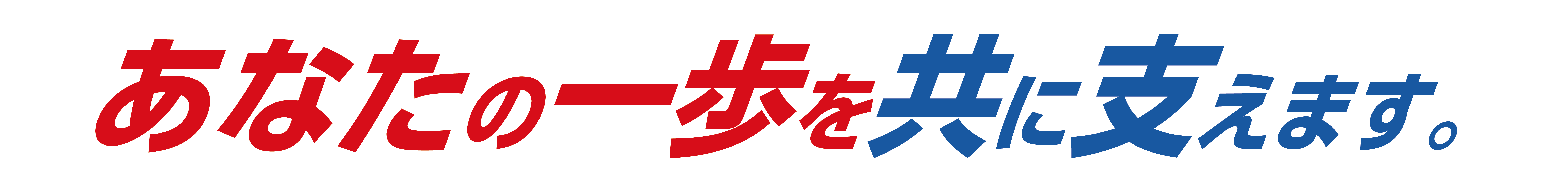 あなたの一歩を共に支えます