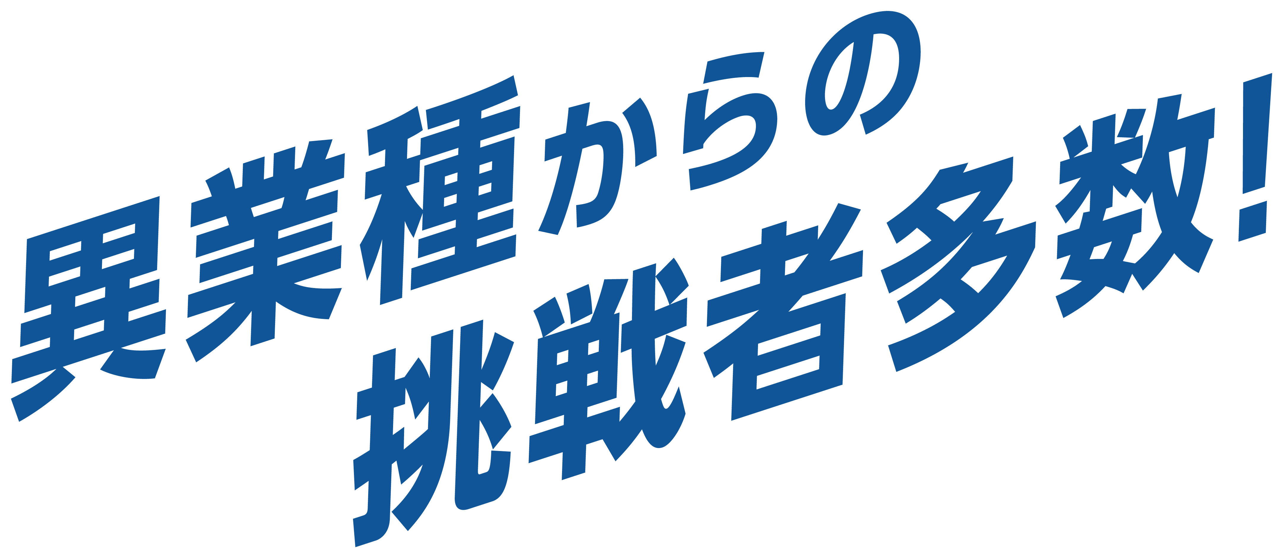 異業種からの挑戦者多数！