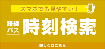 長崎バス検索