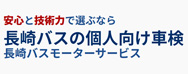 長崎バスモーターサービス