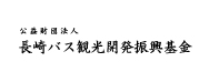 長崎バス観光開発振興基金