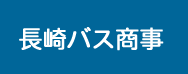 長崎バス商事株式会社