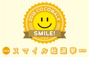 【COCOスマイル総選挙2018】お客様の投票で選ばれた笑顔ベスト6