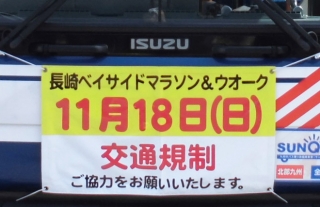 【長崎バス】『2018長崎ベイサイドマラソン』開催に伴う運行経路変更のお知らせ