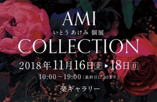 浜せんビル「樂ギャラリー」で個展『AMI COLLECTION』開催