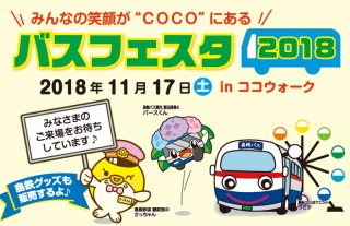 【長崎バス】「バスフェスタ 2018」いよいよ明日開催！