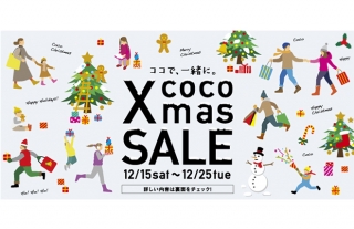 【ココウォーク】クリスマスセール＆豪華賞品が当たる抽選会開催！