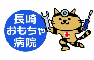 【ココウォーク】大切なおもちゃを修理します！『長崎おもちゃ病院』