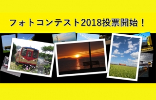 『島原鉄道フォトコンテスト2018』の投票を開始しました！