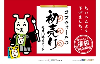 【ココウォーク】2019年初売りは元旦10時スタート！約1万個の福袋を販売