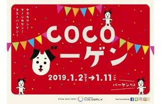【ココウォーク】2019年COCOバーゲン♪お買い得情報をアップ！