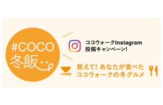 【投稿キャンペーン】ココウォークで食べた冬グルメをInstagramに投稿しよう♪