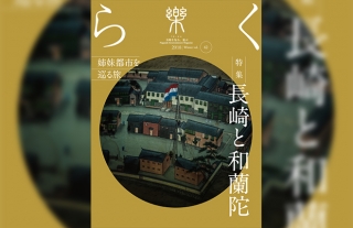 【樂 -らく- 】42号「長崎と和蘭陀　〜姉妹都市を巡る旅〜」発売中！