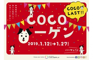 【ココウォーク】冬のラストバーゲン開催！