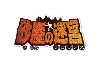 【ココウォーク】踏破型脱出アトラクション「砂塵の迷宮」長崎県初登場！