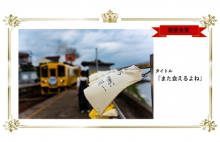 『島原鉄道フォトコンテスト2018』受賞作品発表！