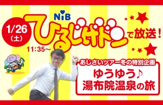 【長崎バス観光】1/26(土)ひるじげドンで放送！大分 湯布院の旅！