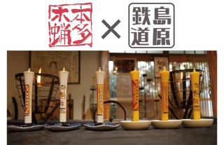 本多木蝋工業所×島原鉄道「島原鉄道オリジナル和ろうそく」発売！