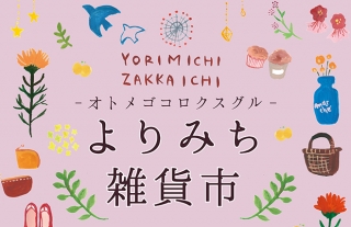 【ココウォーク】乙女心をくすぐる雑貨がたくさん♪『よりみち雑貨市』開催