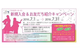 【みらい長崎ココウォーク】ココカラーカード新規入会&お友達紹介キャンペーン