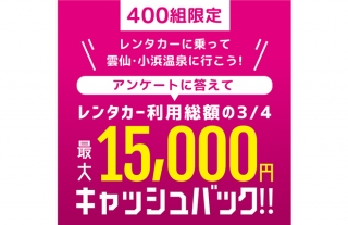 【外国人観光客】レンタカーで雲仙・小浜温泉へ！最大15,000円キャッシュバック