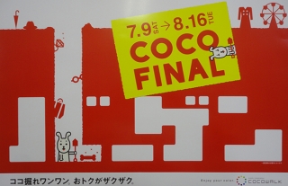 ココウォーク夏のファイナルバーゲン開催