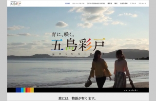 五島自動車観光ポータルサイト「五島彩戸」オープン！