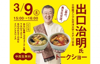出口治明さんトークショー開催