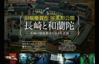 【樂ギャラリー】長崎と和蘭陀―長崎の姉妹都市を巡る写真展―