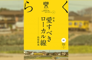 【樂 -らく- 】43号「愛すべきローカル線〜島原鉄道〜」発売中！