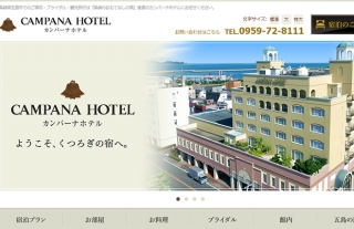 【ＨＰ開設】五島市でのご宿泊・ブライダル・観光旅行はカンパーナホテルへ！
