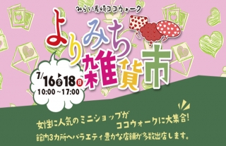 【かわいい雑貨が大集合】よりみち雑貨市開催