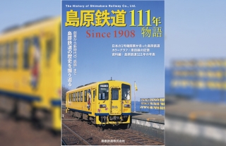 これまでの島鉄の歴史がわかる！記念誌「島原鉄道111年物語」販売開始！