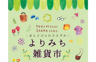 【ココウォーク】乙女心くすぐる！春をテーマにした『よりみち雑貨市』