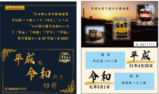 限定！島原鉄道「新元号記念きっぷ」と「111周年記念レール文鎮」を発売