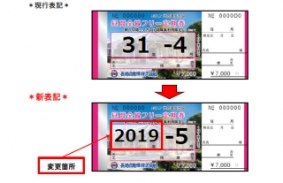 【長崎バス】昼間全線フリー定期券の年表示の変更について