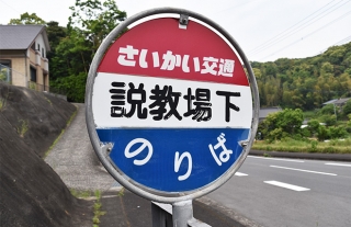 【なるほど長崎バス15】西海市「説教場下」バス停
