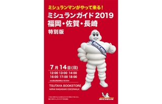 「ミシュランガイド2019福岡・佐賀・長崎 特別版」販売会のお知らせ
