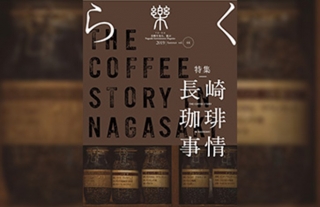 【樂-らく-】44号「長崎珈琲事情」好評発売中！