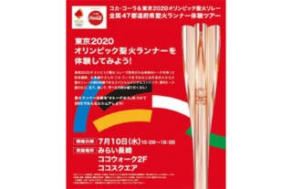 コカ・コーラ&東京2020オリンピック聖火リレー全国47都道府県聖火ランナー体験…