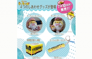 島原鉄道 創立111周年記念「鯉駅長のさっちゃん 4つのしあわせグッズ」が登場