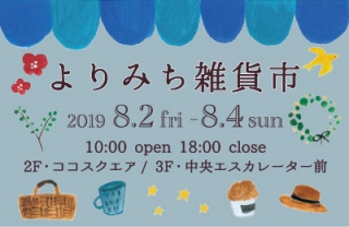 【ココウォーク】大人気「よりみち雑貨市」が開催！