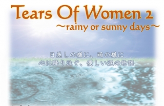【樂ギャラリー】Tears Of Women2〜rainy or sunny days〜
