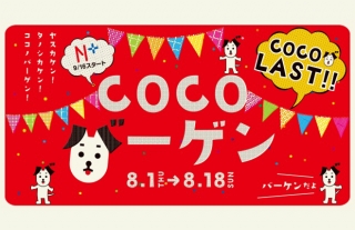 【ココウォーク】夏のラストバーゲン開催！