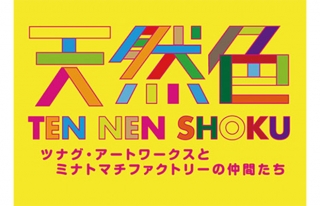 【ココウォーク】ツナグ・アートワークス展示会『天然色』開催！