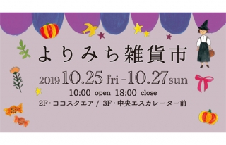 【ココウォーク】よりみち雑貨市inハロウィン 開催！