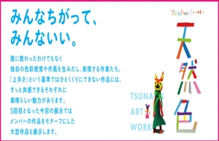 アート展示会@ココウォーク「天然色TSUNAGU ART WORKS」
