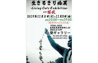 【樂ギャラリー】生きるきり絵展～Living Cuts Exhibition～