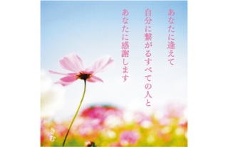 一生懸命な毎日に贈る 詩人きむ「言葉の花束展」
